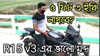 R15 V3 চালাতে সর্বনিম্ন কত উচ্চতা লাগে? || R15 V3 SEAT HEIGHT INFORMATION BANGLA