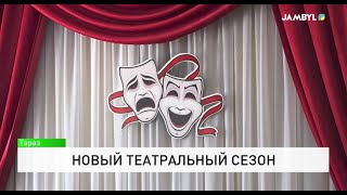 Новый театральный сезон