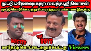 முட்டு மதேஷை கதற வைத்த ஶ்ரீநிவாசன்| seeman | DMK troll | Seeman latest| savukku Sankar | DMK fails