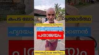 ജീവിത സായാഹ്നത്തിൽ എല്ലാം ഉള്ളിൽ ഒതുക്കി ഇങ്ങനെ എത്രപേർ?... 😰#shortvideo #youtubeshorts #new