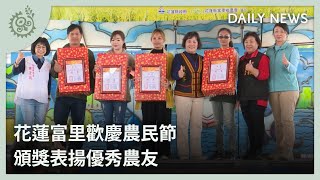 花蓮富里歡慶農民節 頒獎表揚優秀農友｜每日熱點新聞｜原住民族電視台