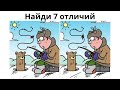 Найди 7 отличий