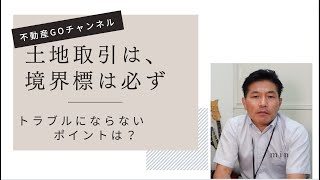 土地のトラブルに巻き込まれないように、境界標がない場合は必ず入れましょう。