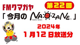 FMクマガヤ「今月のNAOZANE」2024年1月12日放送分（第22回）