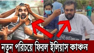 🔴নতুন রুপে পর্দায় আসলেন ইলিয়াস কাঞ্চন। এই টেলিফিল্মে ইলিয়াস কাঞ্চনকে দেখলে অবাক হবেন ilias kanchan