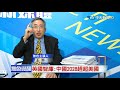 【無色覺醒｜王丰互動live】20210217 台灣關門搞獨裁愚民 大陸2028趕超美國！