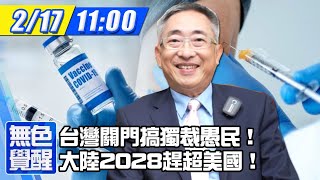 【無色覺醒｜王丰互動LIVE】20210217 台灣關門搞獨裁愚民! 大陸2028趕超美國！