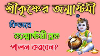 কিভাবে জন্মাষ্টমী ব্রত পালন করবেন? জন্মাষ্টমী ব্রত পালনের নিয়ম।