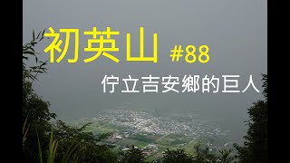 [百山攻略] 小百岳#88- 初英非比初音：花蓮吉安 初英山