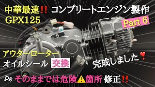 中華最速‼GPX125コンプリートエンジン作製 Part 6　アウターローター オイルシール交換　エンジン完成しました❕　必見！そのままでは危険箇所を修正