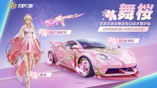 【荒野行動】EV車の原型ないやん！新桜ガチャが「８日０時」に登場！無料無課金ガチャリセマラプロ解説。こうやこうど拡散のため👍お願いします【アプデ最新情報攻略まとめ】