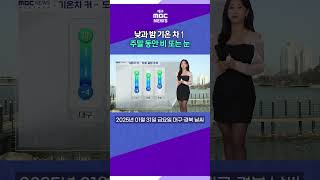 낮과 밤 기온 차↑···주말 동안 비 또는 눈 (2025.01.31 날씨) #대구MBC