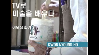 [이웃집화가2] 14회 권녕호 작가_한지배접 콜라주 편 '미술을 TV로 배워요'