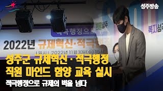 [군정뉴스] 성주군 규제혁신·적극행정 직원 마인드 함양 교육 실시