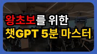 챗GPT (ChatGPT) 사용법 5분만에 배우기(회원가입, 질문방법, 유/무료차이 등) #chatGPT #챗GPT #사용법