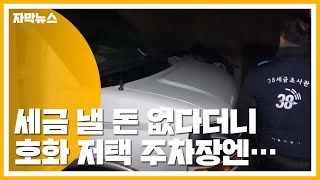 [자막뉴스] 세금 낼 돈 없다던 체납자의 집 안에는... / YTN