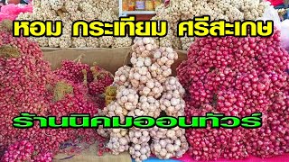 หอม กระเทียม ศรีสะเกษ รีวิวร้านนิคมออนทัวร์ ส่งออนไลน์ได้