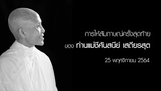 การให้สัมภาษณ์สื่อครั้งสุดท้ายของท่านแม่ชีศันสนีย์ เสถียรสุต