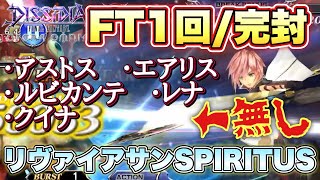 #1480【DFFOO】FT1回/完封　幻獣界スピリタス～リヴァイアサン～SPIRITUS攻略　GRADE「S」この編成やっぱり強ぇわ…！