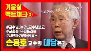 [기윤실 팩트체크②]\