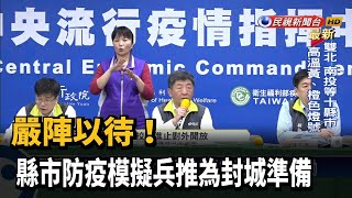 嚴陣以待！ 縣市防疫模擬兵推為封城準備－民視新聞