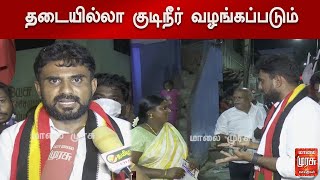 தடையில்லா குடிநீர் வழங்கப்படும் - எஸ்.டி.பி.ஐ கட்சியின் வேட்பாளர் முகமது தமீம் அன்சாரி வாக்குறுதி