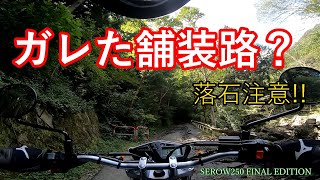 林道ツーリング　～舗装路でも注意は必要～【セロー250 FINAL EDITION】【オフロードバイク】