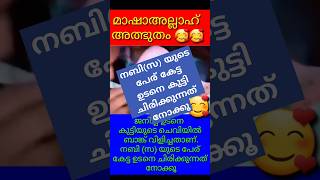 നബി(സ) യുടെ പേര് കേട്ട ഉടനെ കുട്ടി ചിരിക്കുന്നത് നോക്കൂ #maashaallah #prophetmuhammad