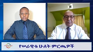 EMS Wektawi የሠራዊቱ ሁለት ምርጫዎች Fri 31 Jan 2025