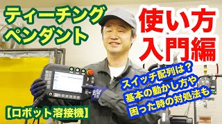 【ロボット溶接機】ティーチングペンダントの使い方 入門編