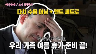 여름 휴가 준비(차박캠핑)│가성비 최고! 다치 DARCHE 2.5 수평 어닝 풀세트 강추! - 옵션 : 모기장, 어넥스텐트, 도킹 텐트│에이스지프