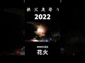 秩父夜祭り花火　2022 国道299号から　 shorts