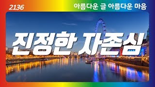 조미하｜진정한 자존심｜결정했어 행복하기로｜아름다운 글 아름다운 마음