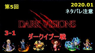 【FFBE】第５回ダークビジョンズ　3-1　ダークイプー戦　5ターン　ユラ婆