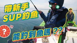 帶著新手去體驗SUP釣魚能釣到魚嗎|竹南風車|苗栗|盤子|石鱸|花身雞魚|成仔丁|sup fishing