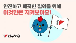 안전하고 깨끗한 집회를 위해 이것만은 지켜보아요!