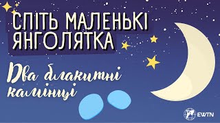 🕘🕘🕘 Казка «Були собі два блакитні камінці.», з телепроєкту: «Спіть маленькі янголятка».