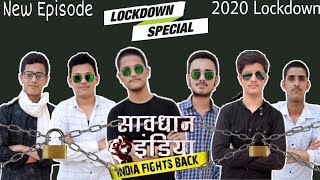 Savdhaan India Spoof - Lockdown Effect | सावधान इंडिया Funny - Lockdown Special | Bikaneri Brothers