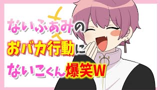 ないふぁみのおバカ行動にないこくん爆笑WWW【いれいす切り抜き】