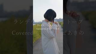 ランデヴー / シャイトープ　covered by さちかぜあきの