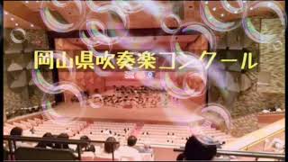 第27回岡山県吹奏楽コンクール 中学校A部門 矢掛中学校 ゴールド金賞🥇