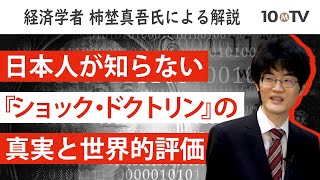 100分de名著？『ショック・ドクトリン』驚愕の印象操作│柿埜真吾