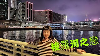 喻米英靚景靚歌系列（二十）梭羅河之戀singing2020年3月26日