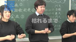 吉備国際大学「心絵 / ロードオブメジャー」(手話歌)