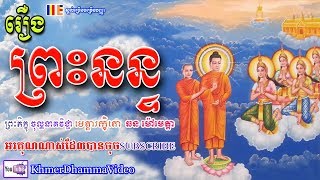 រឿង ព្រះនន្ទ - ឆន ម៉ៅមេត្តា - Chhan Maometta - Khmer Dhamma Video - 2018 - [Khmer Dhamma Video]