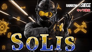 【R6S全キャラ講座】ナーフされ続ける強すぎる能力【SOLIS編】【使い方】