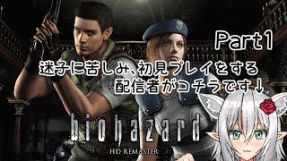 【バイオハザード １リメイク】超絶ビビり優姫ちゃんの初見プレイ　BIOHAZARD Revelations　＃１