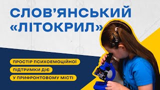 Проєкт «Літокрил» допомагає відновлюватися та розвиватися дітям у Слов’янську