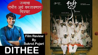 Dithee I Marathi Movie Review I SonyLIV Originals I सुमित्रा भावे दिग्दर्शीत अखेरचा चित्रपट