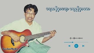 ရေဆန်မှာချော ရေစုန်မှာမော - စိုင်းထီးဆိုင် (Lyric Video)